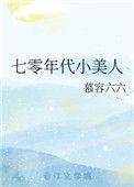 七零年代小美人番外