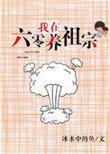 我在六零养闲鱼