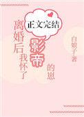 离婚后我怀了影帝的崽百度