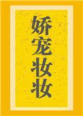 娇宠妆妆免费