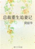 重生之总裁追妻