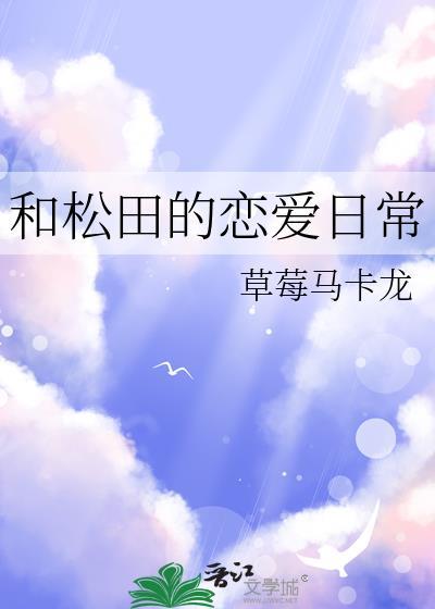 和松田的恋爱日常雨宫美琴