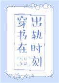穿书在出轨时刻男主