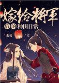 嫁给将军后的日常种田生活