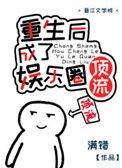 重生后我成国民男神了免费阅读全文