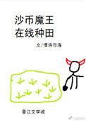 沙币魔王在线种田剧透