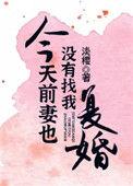 前妻今天也没有找我复婚