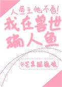 我在兽世骗崽子TXT