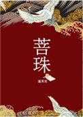 菩珠蓬莱客好看吗