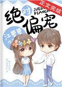 绝对偏宠by