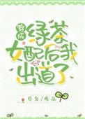 穿成绿茶女配后我出道了txt百度