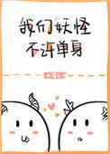 我们妖怪不许单身TXT