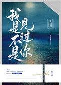 我是不是见过你 北途川