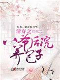 清穿之八爷的外室