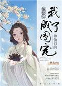 神仙们的团宠 画七笔趣阁