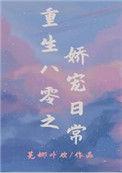 重生之八零娇娇宠
