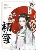 初笺完结