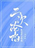 二次沦陷by青柠养乐多全文txt