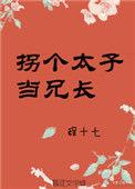 拐个太子当兄长txt全文阅读