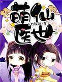 萌医甜妻全集