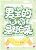 男主的灵宠是棵白菜[穿书