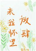 来我怀里放肆51章