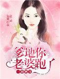 你老婆要跑了