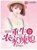 甜蜜军魂重生农家辣媳