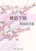 被迫下嫁深山