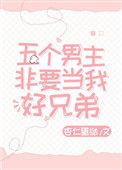 五个男主非要当我好兄弟by杏仁蛋挞