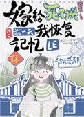 嫁给死对头前一天我恢复记忆了剧透