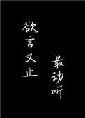 欲言又止最动听的句子
