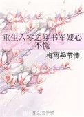 穿越六零军嫂重生