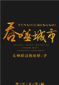 吞噬城市的小游戏叫什么