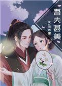 吾夫甚美晋江文学城