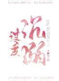 过度沉溺by雾下菘