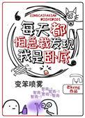 726. 每天都怕总裁发现我是卧底 作者老k……