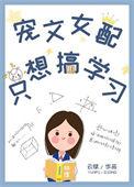 宠文女配只爱学习
