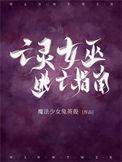 亡灵女巫逃亡手册