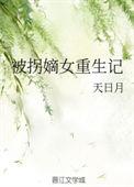 被拐后我重生了