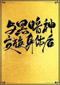 与黑暗神交换身体后互穿