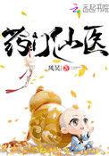 药门仙医主角