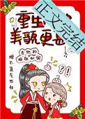 重生之后她美貌更甚