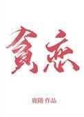 全世界我最贪恋你by