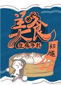 古代美食生存手札记
