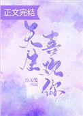 天生喜欢你番外