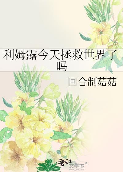 利姆露卖萌