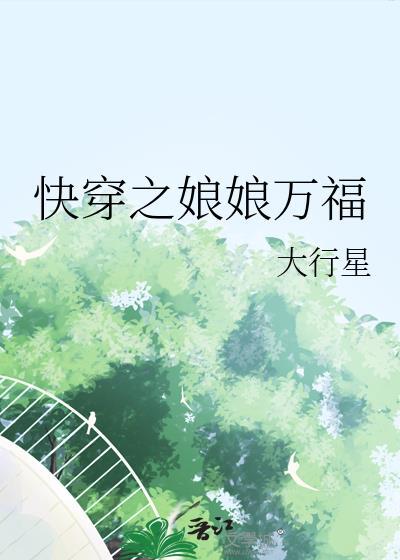 明明是路人甲却陷入了修罗场晋江