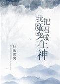 我把魔君变成了上神乔青