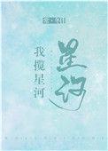 我揽星河番外